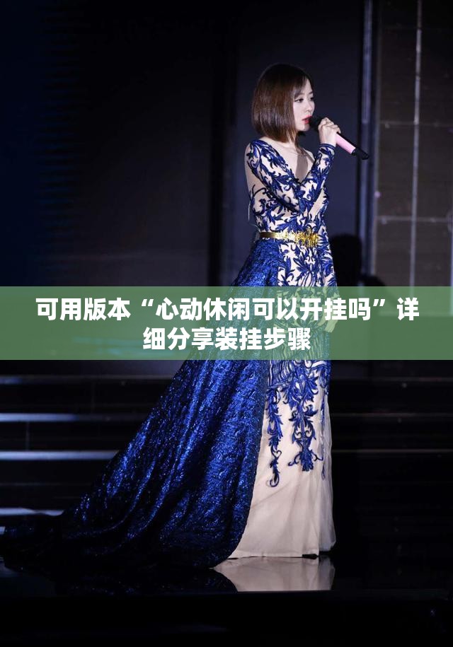 可用版本“心动休闲可以开挂吗”详细分享装挂步骤