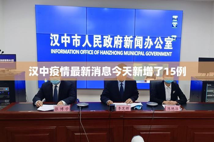 汉中疫情最新消息今天新增了15例（汉中灾情情况最新）