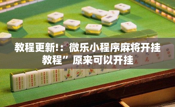 教程更新!：微乐小程序麻将开挂教程	”原来可以开挂