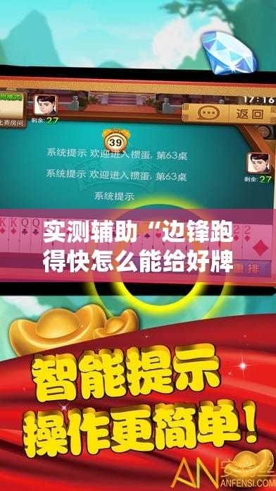 实测辅助“边锋跑得快怎么能给好牌”其实确实有挂