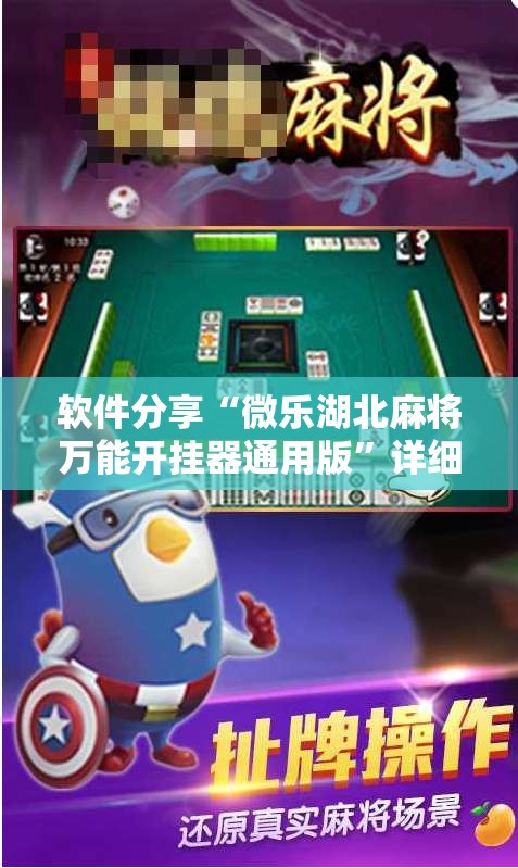 软件分享“微乐湖北麻将万能开挂器通用版”详细外挂透视辅助软件教程