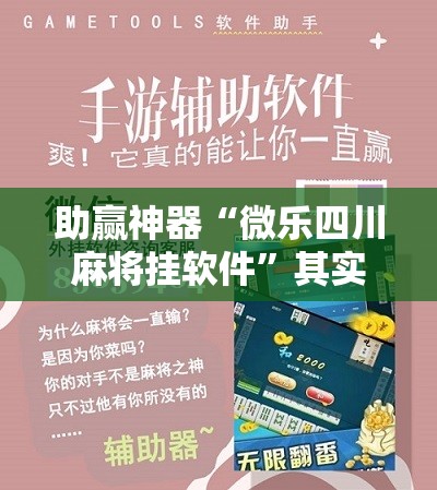 助赢神器“微乐四川麻将挂软件”其实确实有挂