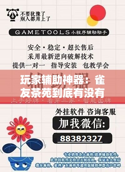 玩家辅助神器：雀友茶苑到底有没有挂”详细外挂透视辅助软件教程