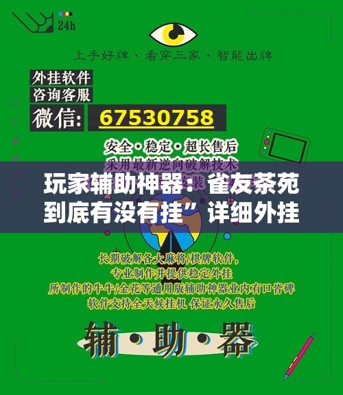 玩家辅助神器：雀友茶苑到底有没有挂	”详细外挂透视辅助软件教程
