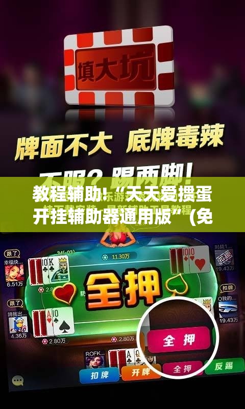 教程辅助!“天天爱掼蛋开挂辅助器通用版”(免费)开挂辅助教学(最新辅助开挂教程)