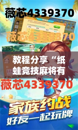 教程分享“纸蛙竞技麻将有挂吗”其实确实有挂