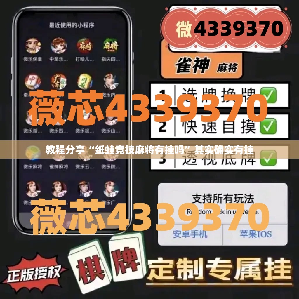 教程分享“纸蛙竞技麻将有挂吗”其实确实有挂