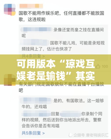 可用版本“琼戏互娱老是输钱”其实确实有挂