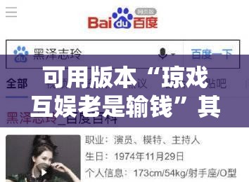 可用版本“琼戏互娱老是输钱”其实确实有挂