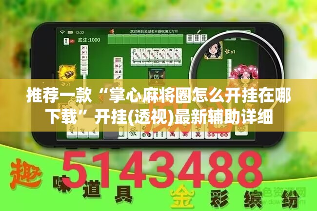 推荐一款“掌心麻将圈怎么开挂在哪下载”开挂(透视)最新辅助详细