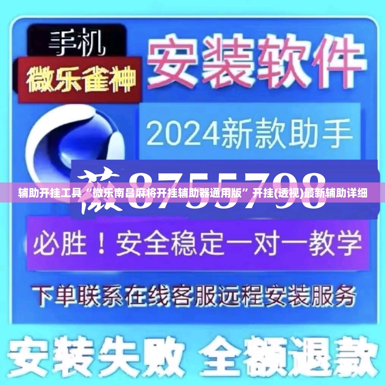 辅助开挂工具“微乐南昌麻将开挂辅助器通用版”开挂(透视)最新辅助详细