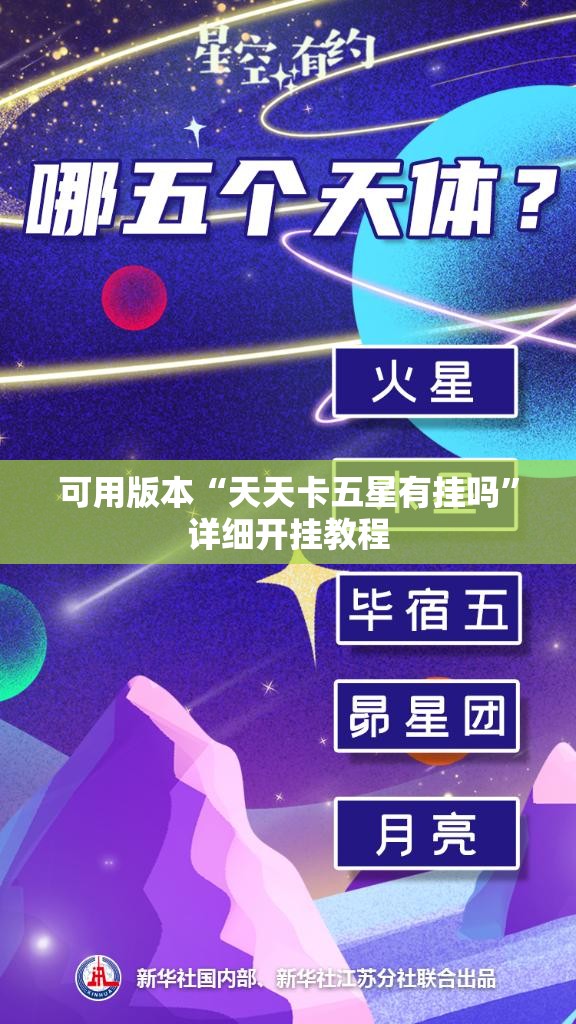 可用版本“天天卡五星有挂吗”详细开挂教程
