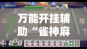 万能开挂辅助“雀神麻将亲友房提高胜率的方法”详细分享装挂步骤