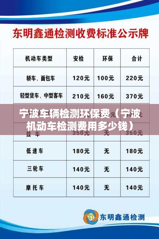 宁波车辆检测环保费(宁波机动车检测费用多少钱) 宁波车辆检测环保费(宁波机动车检测费用多少钱)