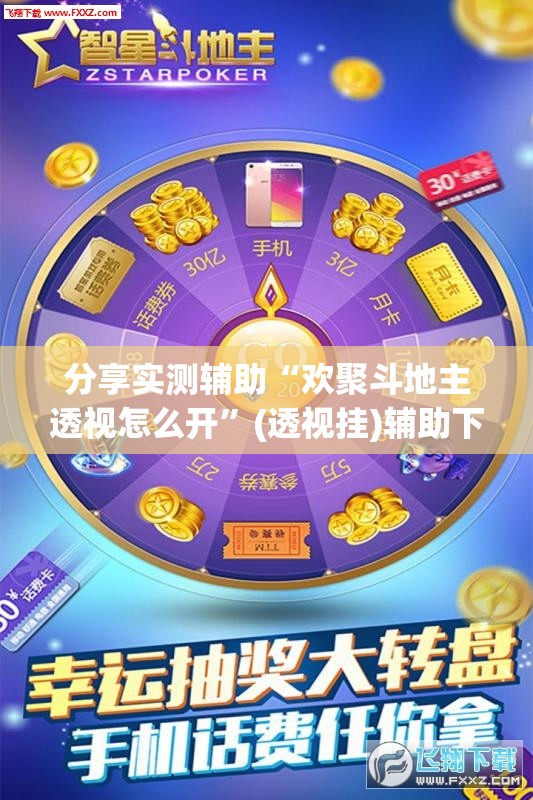 分享实测辅助“欢聚斗地主透视怎么开”(透视挂)辅助下载教程