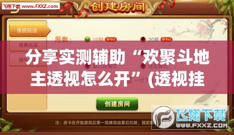 分享实测辅助“欢聚斗地主透视怎么开	”(透视挂)辅助下载教程