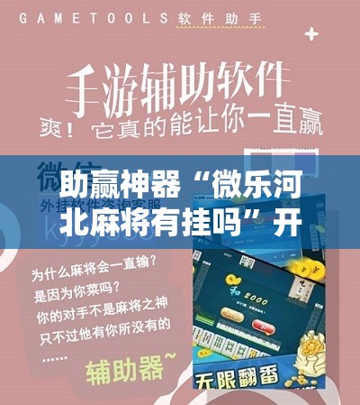 助赢神器“微乐河北麻将有挂吗	”开挂辅助脚本+详细开挂安装教程