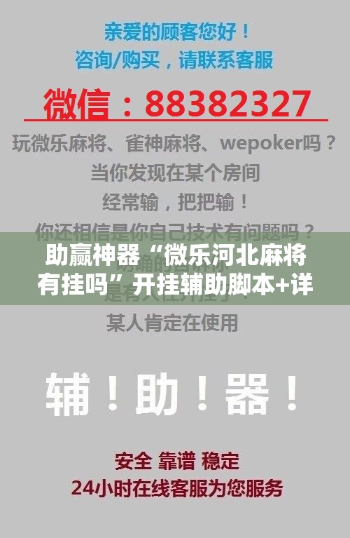 助赢神器“微乐河北麻将有挂吗”开挂辅助脚本+详细开挂安装教程