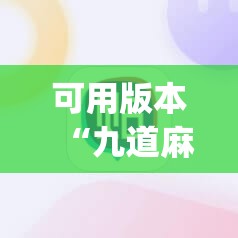 可用版本“九道麻将有挂吗”(辅助神器)开挂详细教程