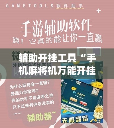 辅助开挂工具“手机麻将机万能开挂神器”(免费)开挂辅助教学(最新辅助开挂教程)
