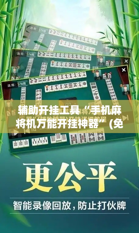 辅助开挂工具“手机麻将机万能开挂神器”(免费)开挂辅助教学(最新辅助开挂教程)