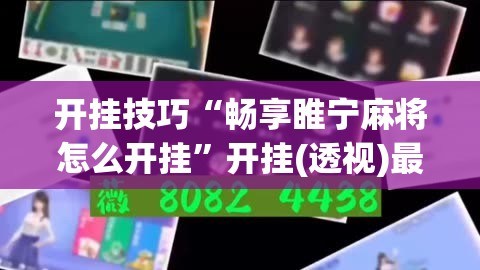 开挂技巧“畅享睢宁麻将怎么开挂	”开挂(透视)最新辅助详细