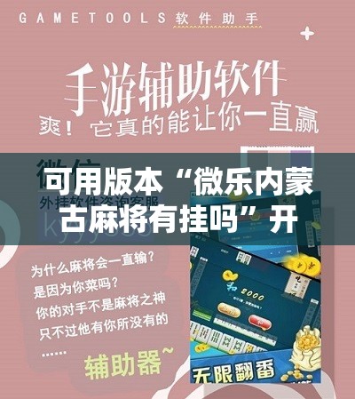 可用版本“微乐内蒙古麻将有挂吗”开挂辅助脚本+详细开挂安装教程