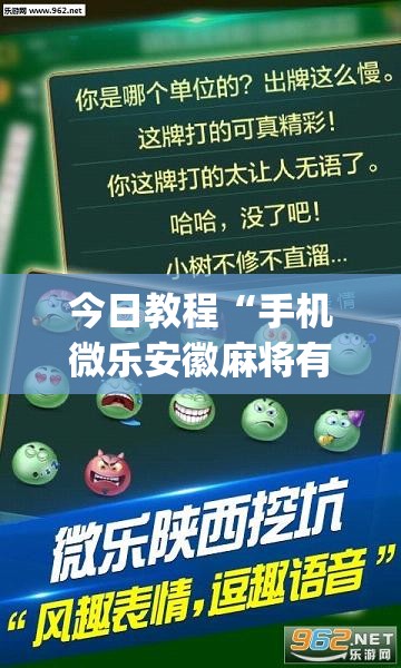 今日教程“手机微乐安徽麻将有挂吗”(透视挂)辅助下载教程