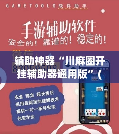 辅助神器“川麻圈开挂辅助器通用版”(辅助神器)开挂详细教程