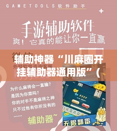 辅助神器“川麻圈开挂辅助器通用版”(辅助神器)开挂详细教程