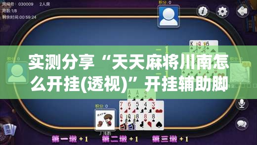 实测分享“天天麻将川南怎么开挂(透视)	”开挂辅助脚本+详细开挂安装教程