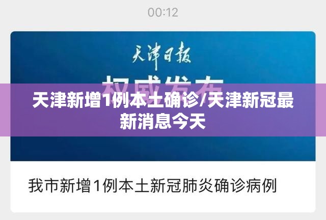 天津新增1例本土确诊/天津新冠最新消息今天 天津新增1例本土确诊/天津新冠最新消息今天