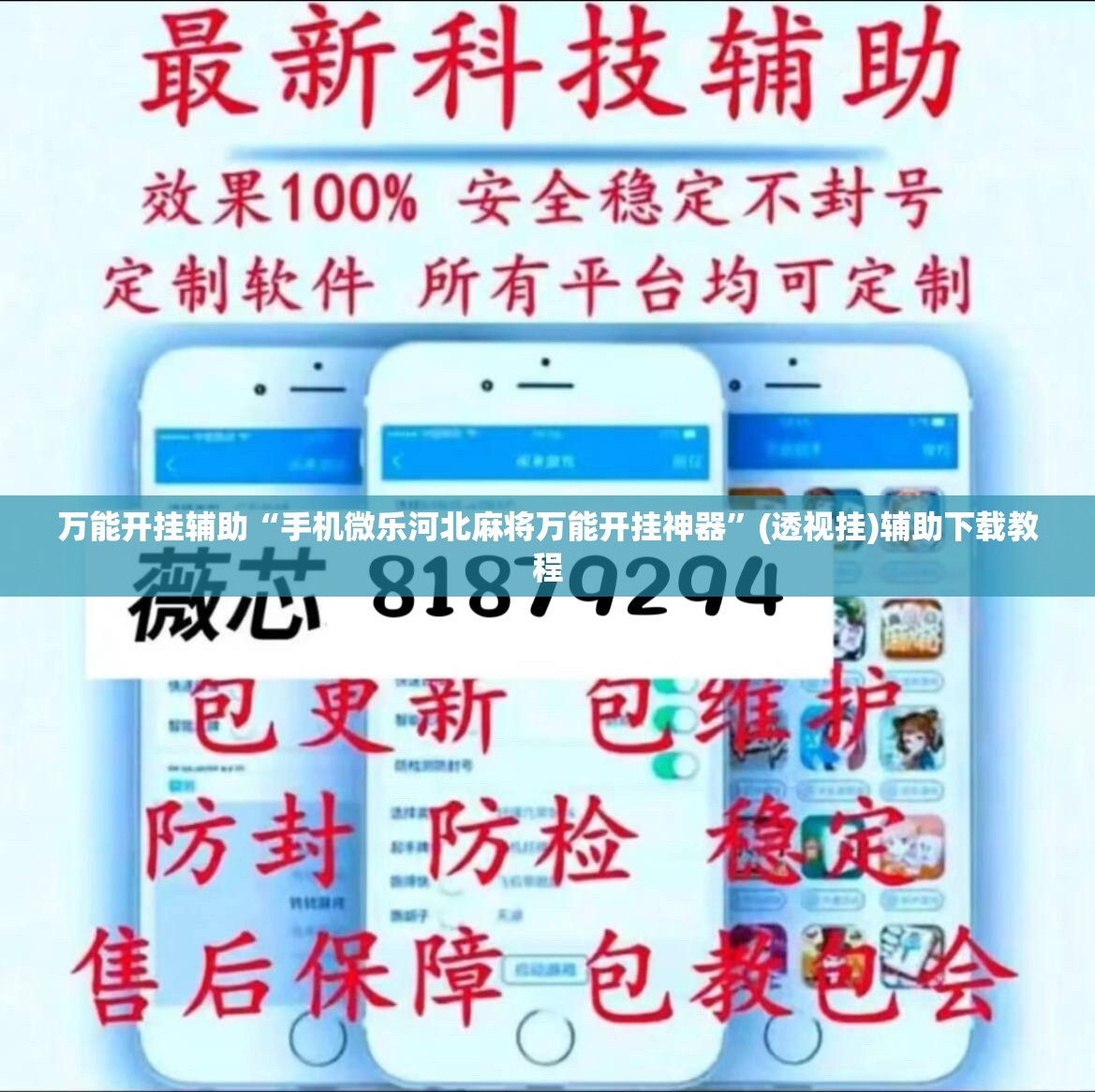 万能开挂辅助“手机微乐河北麻将万能开挂神器”(透视挂)辅助下载教程