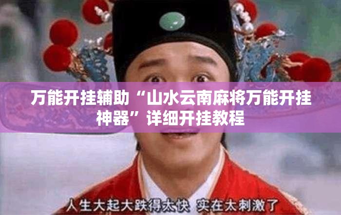 万能开挂辅助“山水云南麻将万能开挂神器”详细开挂教程