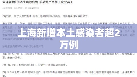上海新增本土感染者超2万例/上海新增的确诊病例情况