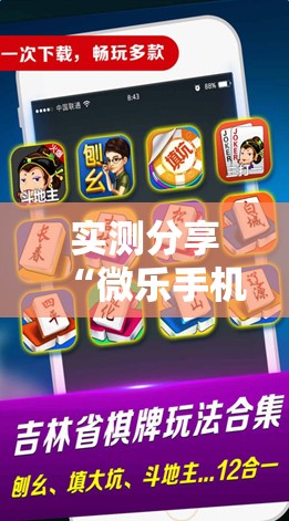 实测分享“微乐手机麻将怎么才能赢”原来可以开挂