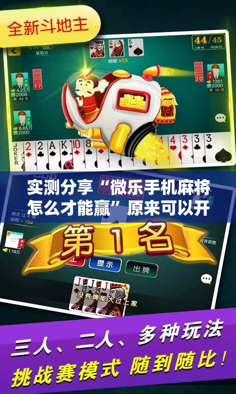 实测分享“微乐手机麻将怎么才能赢”原来可以开挂