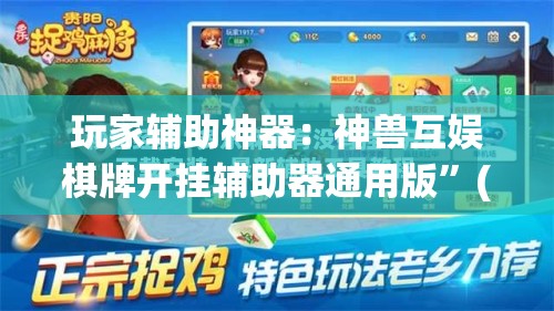 玩家辅助神器：神兽互娱棋牌开挂辅助器通用版”(免费)开挂辅助教学(最新辅助开挂教程)