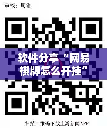 软件分享“网易棋牌怎么开挂”2026开挂教程步骤