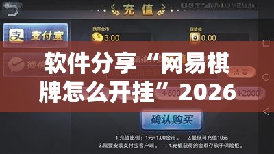 软件分享“网易棋牌怎么开挂”2026开挂教程步骤
