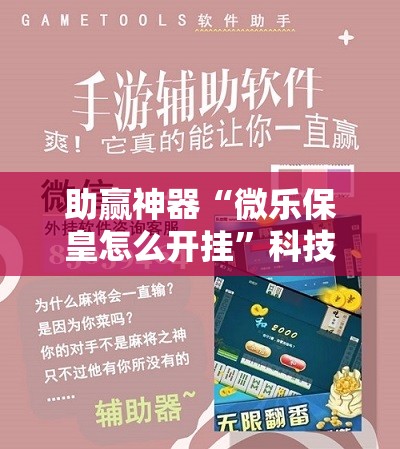 助赢神器“微乐保皇怎么开挂”科技辅助神器手机版
