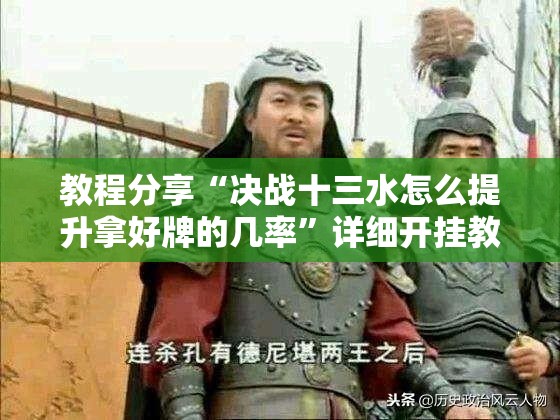 教程分享“决战十三水怎么提升拿好牌的几率”详细开挂教程