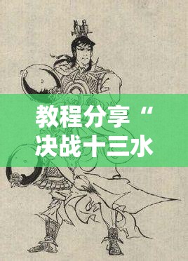 教程分享“决战十三水怎么提升拿好牌的几率”详细开挂教程