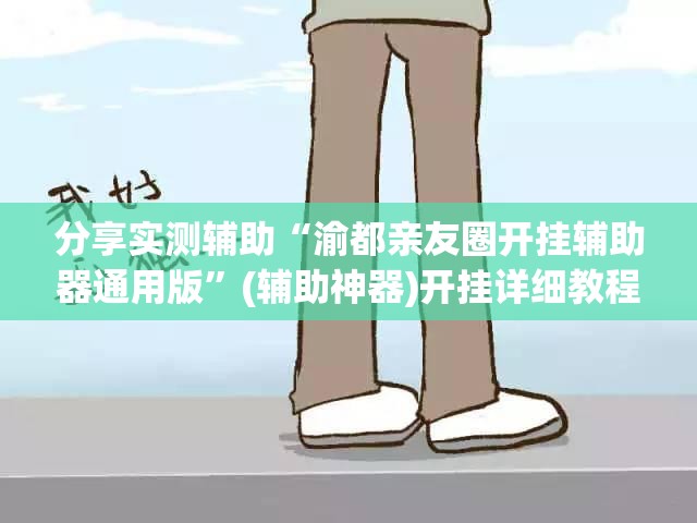 分享实测辅助“渝都亲友圈开挂辅助器通用版”(辅助神器)开挂详细教程