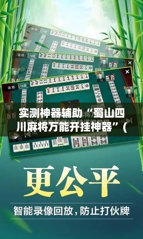 实测神器辅助“蜀山四川麻将万能开挂神器”(免费)开挂辅助教学(最新辅助开挂教程)