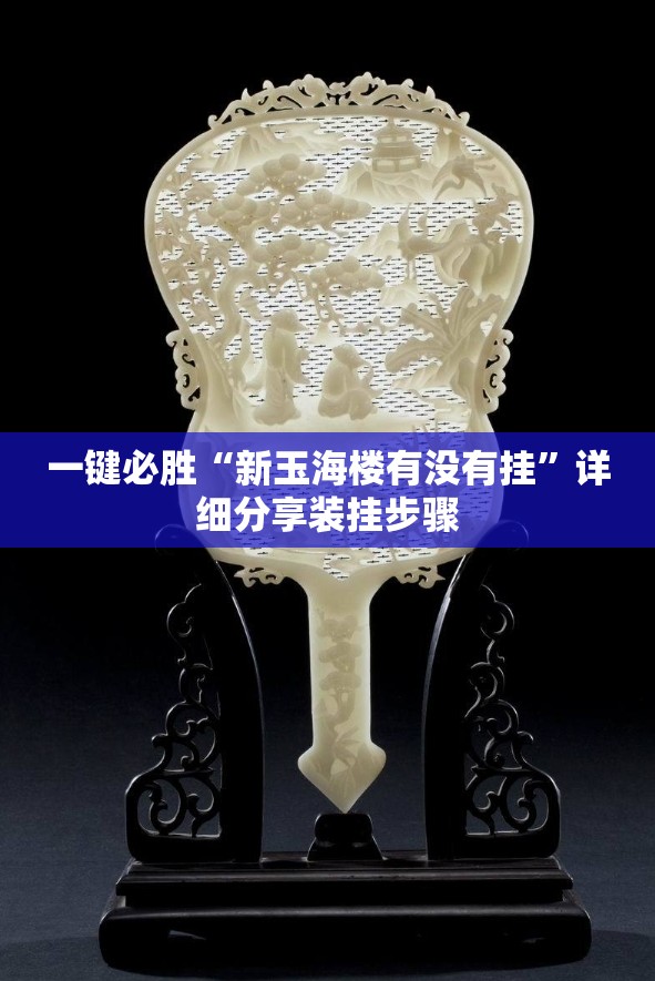 一键必胜“新玉海楼有没有挂”详细分享装挂步骤