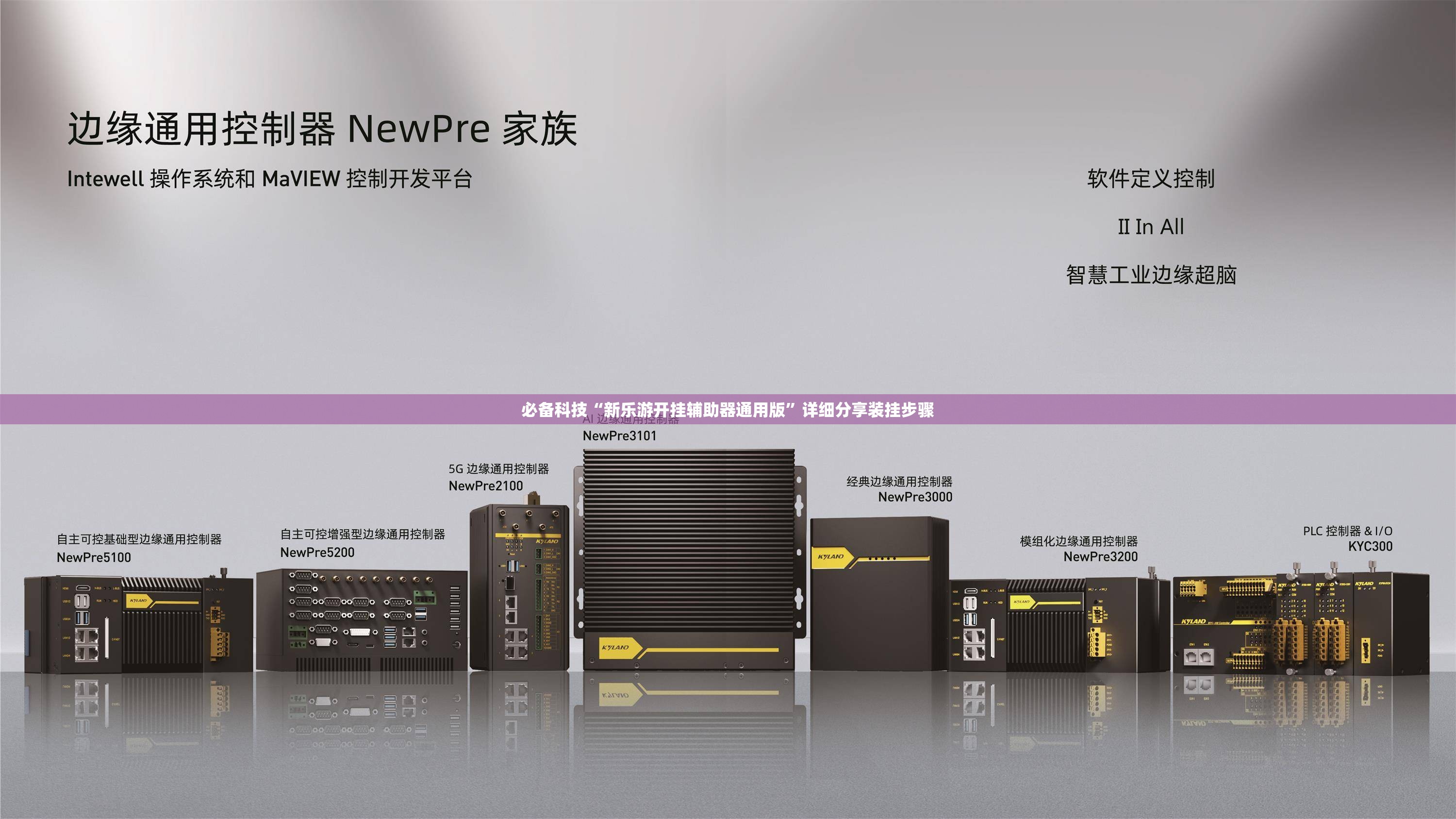必备科技“新乐游开挂辅助器通用版”详细分享装挂步骤