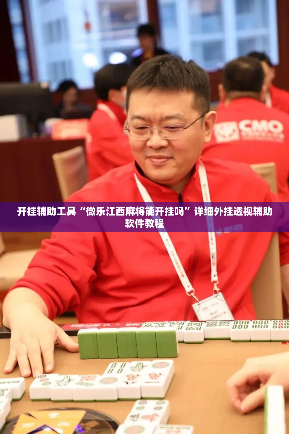 开挂辅助工具“微乐江西麻将能开挂吗	”详细外挂透视辅助软件教程
