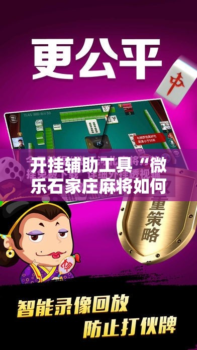 开挂辅助工具“微乐石家庄麻将如何开挂	”详细分享装挂步骤