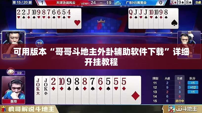可用版本“哥哥斗地主外卦辅助软件下载”详细开挂教程